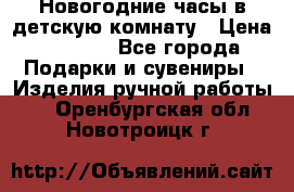 Новогодние часы в детскую комнату › Цена ­ 3 000 - Все города Подарки и сувениры » Изделия ручной работы   . Оренбургская обл.,Новотроицк г.